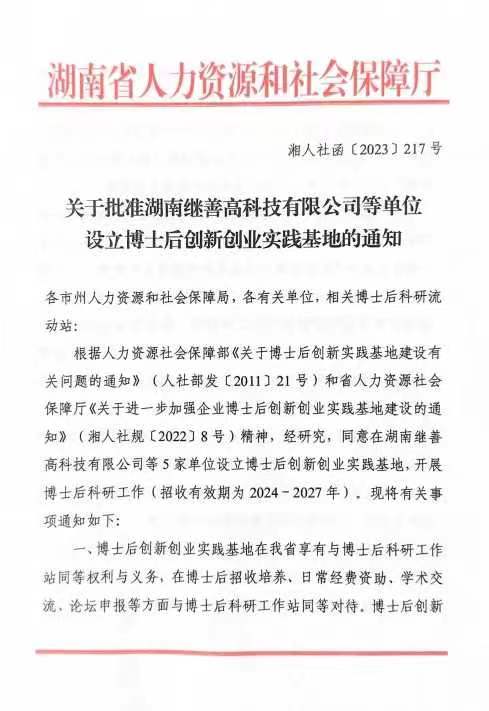 湘南学院附属医院获批湖南省博士后创新创业实践基地 (1).jpg