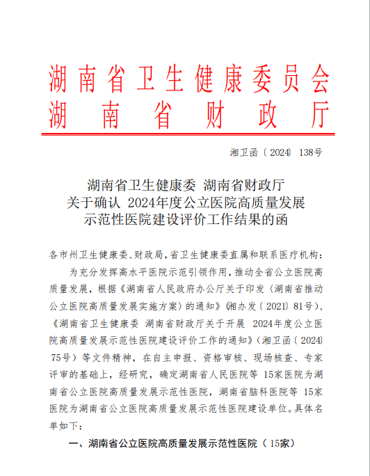 喜报，湘南学院附属医院成功获批为湖南省高质量发展示范性医院建设单位