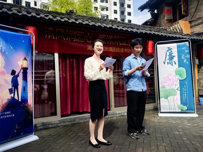 湘南学院附属医院读书协会举办“清风润医心，廉读筑正行”读书日活动