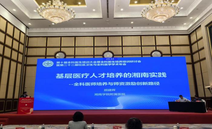 湘南学院附属医院亮相国家级会议，分享基层医疗人才培养 “湘南经验”