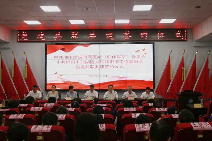 湘南学院附属医院（临床学院）与北湖区人民路街道举行党建共联共建签约仪式