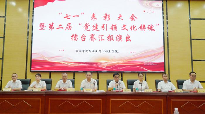 湘南学院附属医院（临床学院）举行“七一”表彰大会暨第二届“党建引领 文化铸魂”擂台赛汇报演出