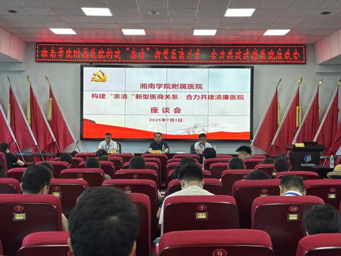 构建“亲清”医商关系 合力共建清廉医院