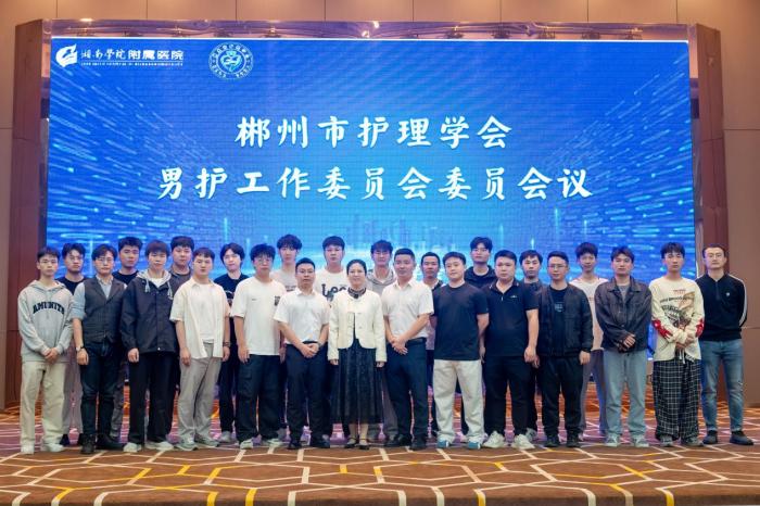 郴州市护理学会男护士工作委员会成立大会圆满举行