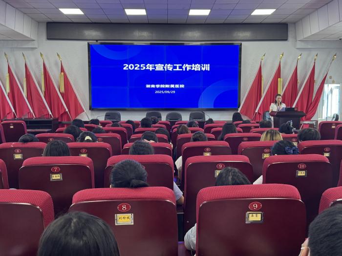 我院开展2025年宣传工作培训