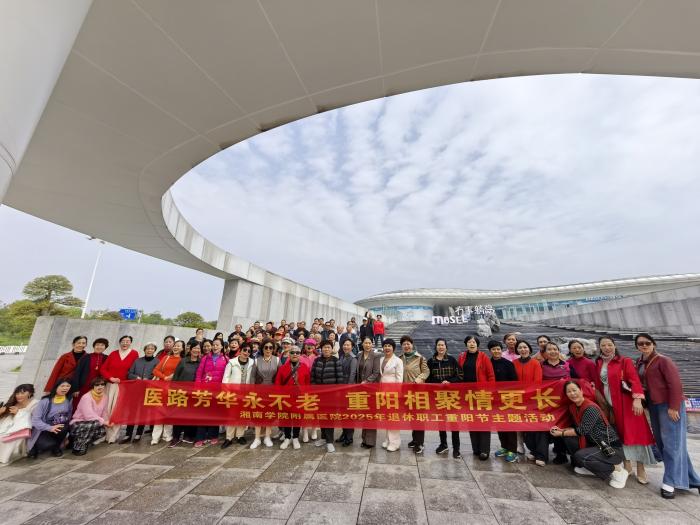 湘南学院附属医院组织退休职工开展重阳节秋游活动