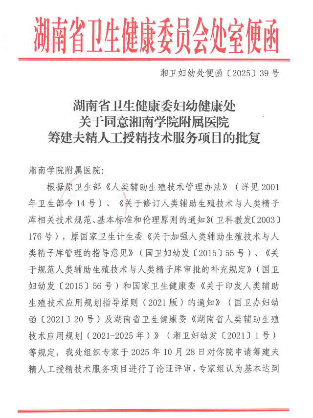 夫精人工授精项目获批筹建：湘南学院附属医院生殖医学添新翼