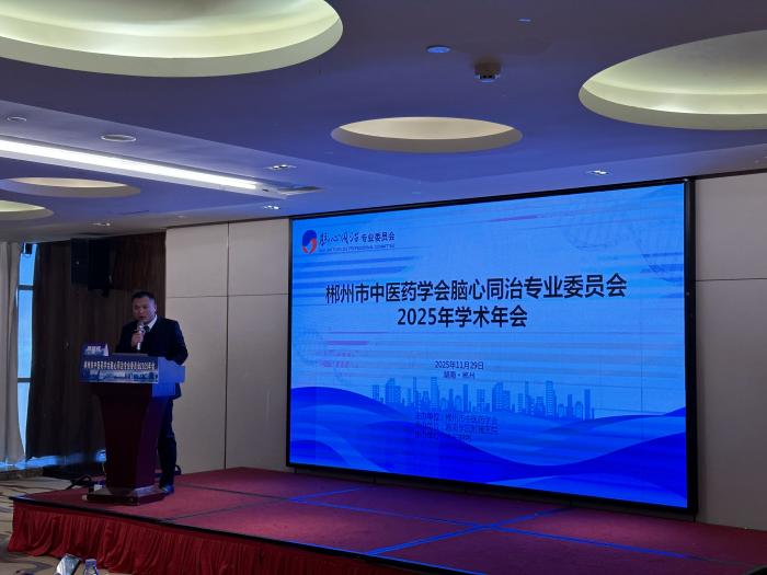 郴州市中医药学会脑心同治专业委员会2025年学术年会召开1 (2).jpg