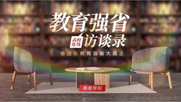 教育强省访谈录·湘南学院：担当区域发展“智慧引擎” 书写教育强省“湘南答卷”