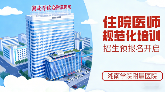 【2026年住培招录】 郴州市湘南学院附属医院预报名已开启，欢迎符合条件的毕业生踊跃报名！