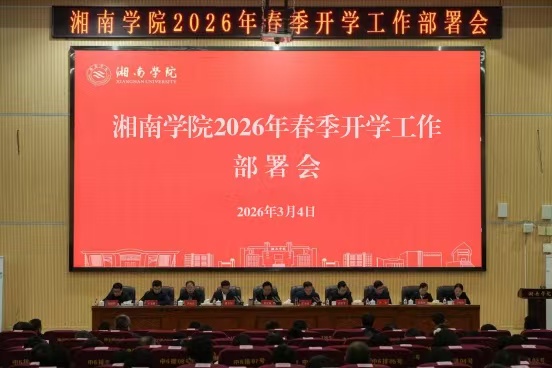 湘南学院召开2026年春季开学工作部署会