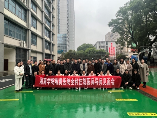 湘南学院附属医院召开住院医师导师见面会