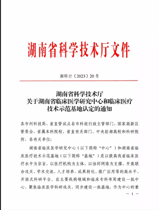 喜讯！湘南学院附属医院新增2家省级临床医疗技术示范基地